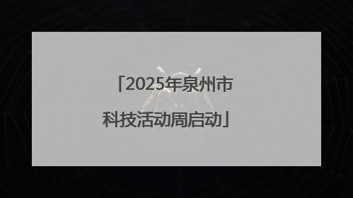 2025年泉州市科技活动周启动