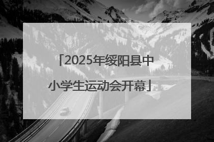 2025年绥阳县中小学生运动会开幕