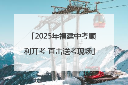 2025年福建中考顺利开考 直击送考现场