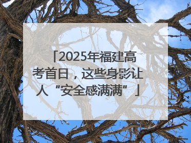 2025年福建高考首日，这些身影让人“安全感满满”