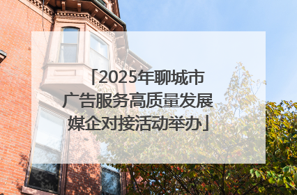 2025年聊城市广告服务高质量发展媒企对接活动举办