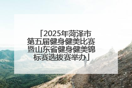 2025年菏泽市第五届健身健美比赛暨山东省健身健美锦标赛选拔赛举办