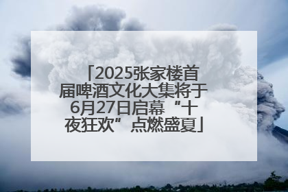 2025张家楼首届啤酒文化大集将于6月27日启幕“十夜狂欢”点燃盛夏