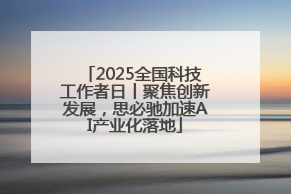 2025全国科技工作者日丨聚焦创新发展，思必驰加速AI产业化落地