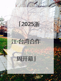 2025浙江·台湾合作周开幕