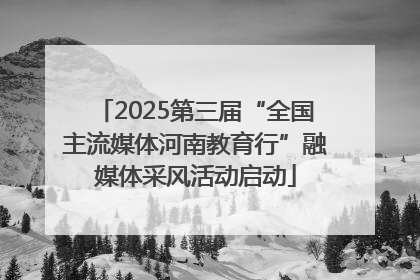 2025第三届“全国主流媒体河南教育行”融媒体采风活动启动