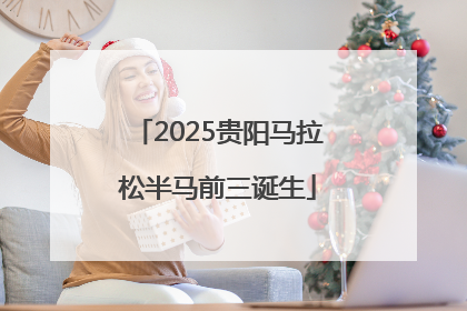2025贵阳马拉松半马前三诞生