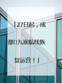 27日起，成都⇋九寨航线恢复运营！