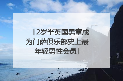 2岁半英国男童成为门萨俱乐部史上最年轻男性会员