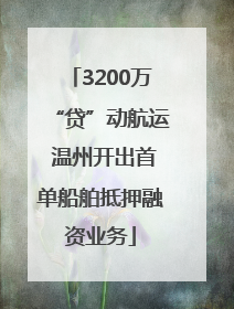 3200万“贷”动航运 温州开出首单船舶抵押融资业务