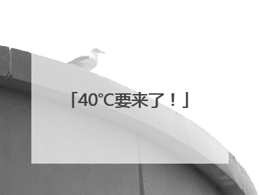 40℃要来了！