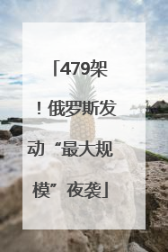 479架！俄罗斯发动“最大规模”夜袭