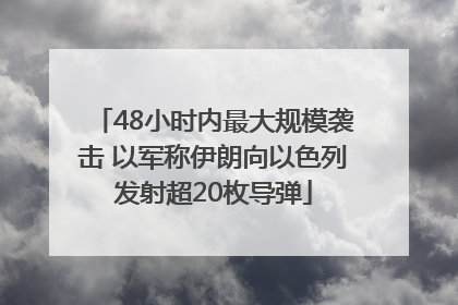 48小时内最大规模袭击 以军称伊朗向以色列发射超20枚导弹