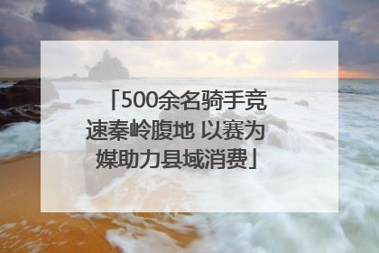 500余名骑手竞速秦岭腹地 以赛为媒助力县域消费
