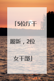 5位厅干履新，2位女干部