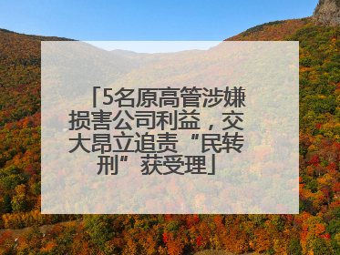 5名原高管涉嫌损害公司利益，交大昂立追责“民转刑”获受理