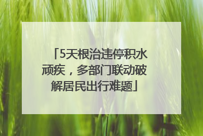 5天根治违停积水顽疾，多部门联动破解居民出行难题