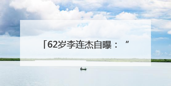 62岁李连杰自曝：“我应当有轻微的自闭”