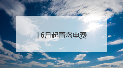 6月起青岛电费涨价？回应来了
