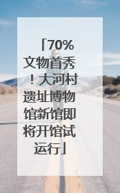 70%文物首秀！大河村遗址博物馆新馆即将开馆试运行