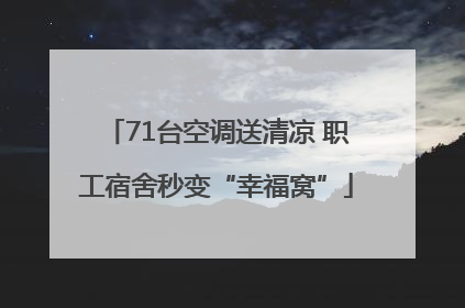 71台空调送清凉 职工宿舍秒变“幸福窝”
