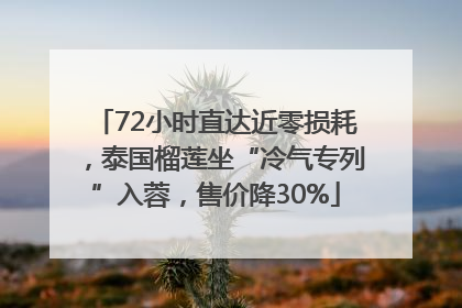 72小时直达近零损耗，泰国榴莲坐“冷气专列”入蓉，售价降30%