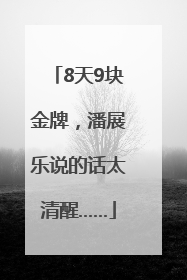 8天9块金牌，潘展乐说的话太清醒……