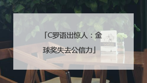 C罗语出惊人：金球奖失去公信力