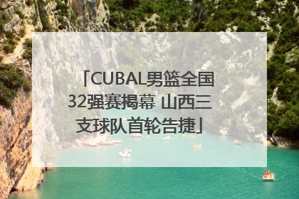 CUBAL男篮全国32强赛揭幕 山西三支球队首轮告捷