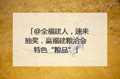 @全福建人，速来抽奖，赢福建粮洽会特色“粮品”