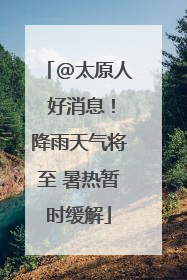@太原人 好消息！降雨天气将至 暑热暂时缓解