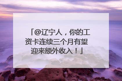 @辽宁人，你的工资卡连续三个月有望迎来额外收入！