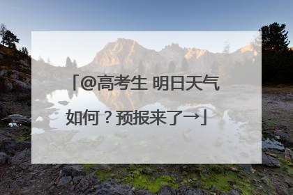@高考生 明日天气如何？预报来了→