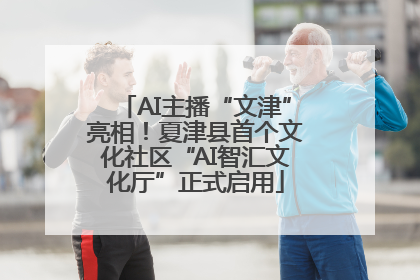 AI主播“文津”亮相！夏津县首个文化社区“AI智汇文化厅”正式启用