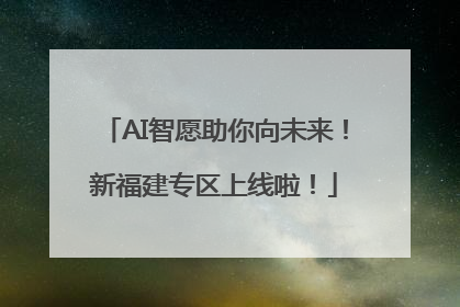 AI智愿助你向未来！新福建专区上线啦！