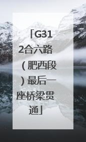 G312合六路（肥西段）最后一座桥梁贯通