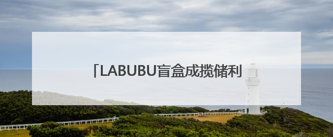 LABUBU盲盒成揽储利器？平安银行新户存5万以上就送，多地分支行跟进