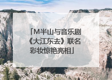 M半山与音乐剧《大江东去》联名彩妆惊艳亮相