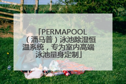 PERMAPOOL（潘马普）泳池除湿恒温系统，专为室内高端泳池量身定制