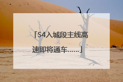 S4入城段主线高速即将通车……