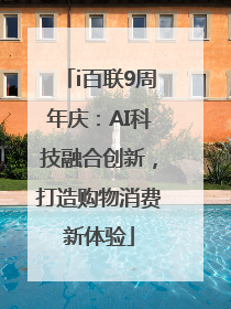 i百联9周年庆：AI科技融合创新，打造购物消费新体验